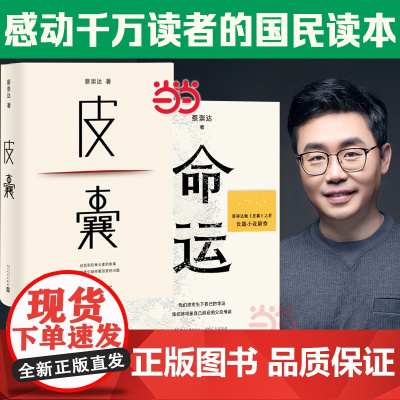 [任选]共2册 皮囊+命运 蔡崇达作品 蔡崇达小说散文集中国现当代文学书讲述闽南沿海小镇几代人的人生故事