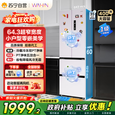 [自营]美的冰箱出品华凌400L法式多门冰箱60cm超薄零嵌入式一级能效双变频净味风冷无霜电冰箱HR-419WUFPZ