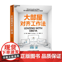 大部屋对齐工作法 蒂姆·维格尔(Tim Wiegel) 著 管理