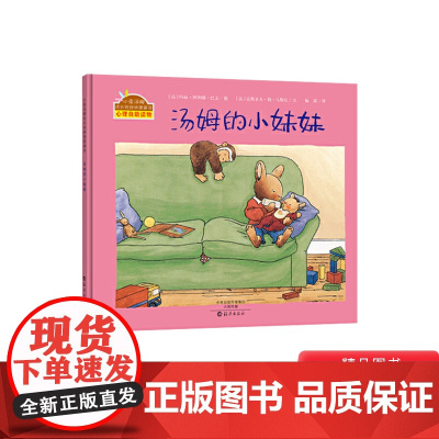 汤姆的小妹妹硬壳精装版二胎准备绘本小兔汤姆成长的烦恼海燕图画书正版童书