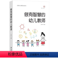 [正版]QHL做有智慧的幼儿教师 王哼著 幼师专业书籍 幼儿园教师指导用书 幼师书籍幼儿学前教育教师书 心理学游戏课程