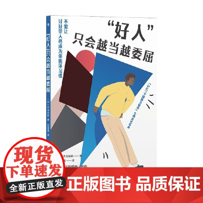 好人 只会越当越委屈 大岛信赖 著 励志与成功