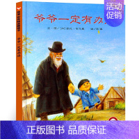 爷爷一定有办法 [正版]爷爷一定有办法绘本童话故事彩图画精装硬皮壳绘本2-3-4-6-8周岁非注音版一二年级儿童绘本幼儿