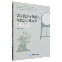 [N]儒家优秀文化融入高校公共体育课教学研究-9787567035362