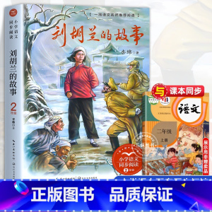 刘胡兰的故事[2上] [正版]少年英雄王二小 注音版带拼音陈模著二年级上册上学期小学语文同步阅读书系2年级小学生暑期寒假