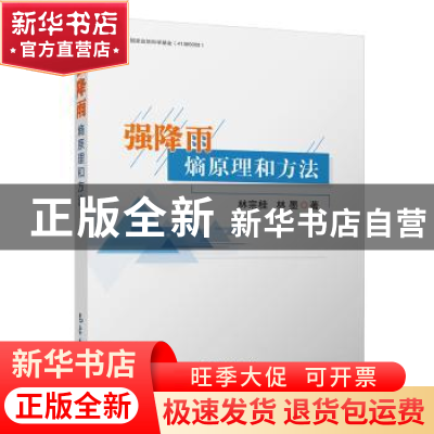 正版 强降雨熵原理和方法 林宗桂,林墨著 气象出版社 9787502966