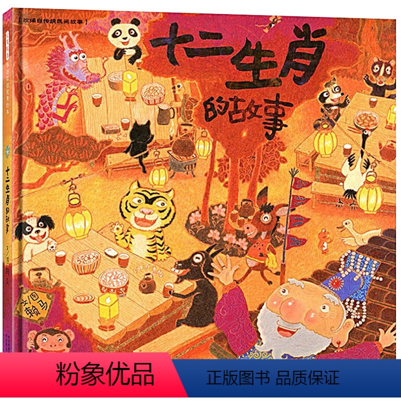 十二生肖的故事 民间故事绘本 [正版]十二生肖的故事启发精选赖马绘本阅读3一6-8岁幼儿园启蒙认知课外图画书籍儿童读物早