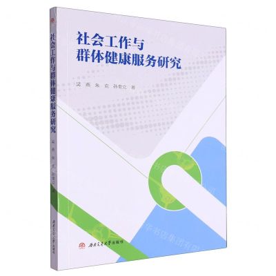 [N]社会工作与群体健康服务研究-9787564392857