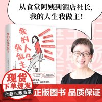 []我的人生我做主 薄井辛西娅著 从食堂阿姨到酒店社长 我的人生我做主 你的人生任何时候都能改变 博集天卷店