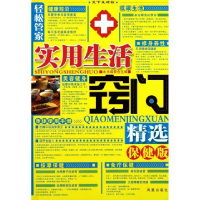 正版新书]保健版-实用生活窍门精选本书编委会9787550607422