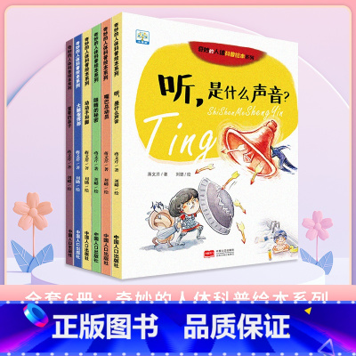 奇妙的人体科普-全套(6册) [正版]了不起的妈妈绘本 小果树系列全套6册 3-6岁儿童成长绘本故事书 宝宝教育启蒙睡前