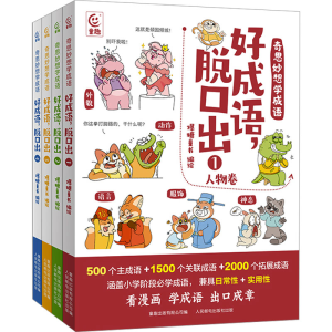 [M]奇思妙想学成语·好成语,脱口出(1-4)-9787115610447