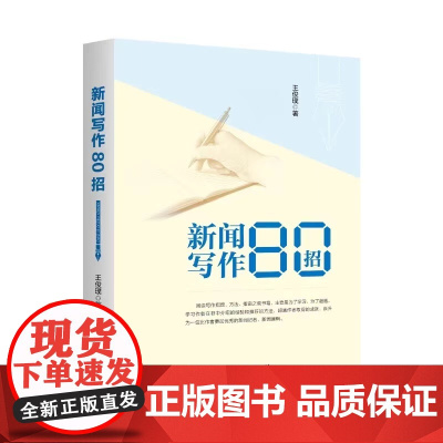 新闻写作80招 9787516676165 新华出版社 王俊璞 2025-02