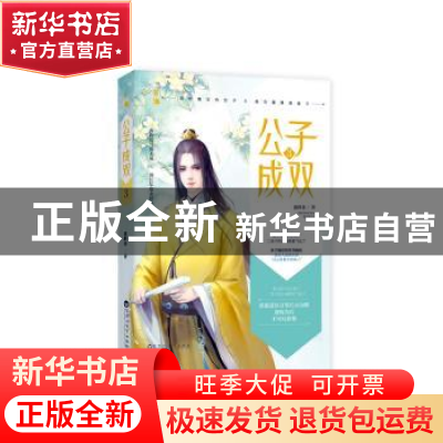 正版 公子成双.3 溪畔茶,魅丽文化 百花洲文艺出版社 9787550030