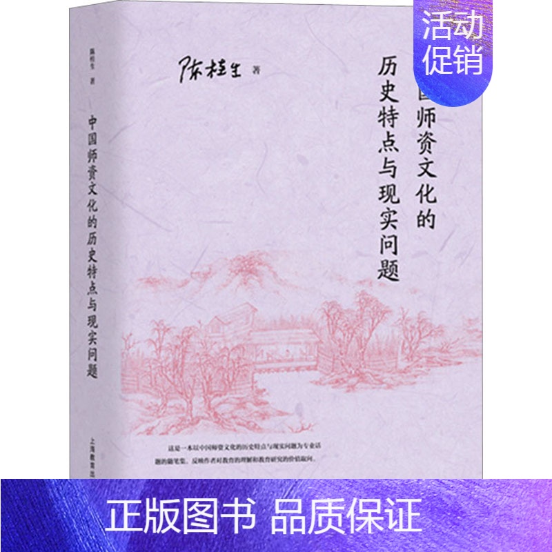 [正版]中国师资文化的历史特点与现实问题:陈桂生 著 教学方法及理论 文教 上海教育出版社 图书