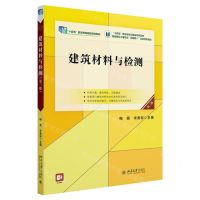 [N]建筑材料与检测(第3版高职高专土建专业互联网+创新规划教材)-9787301338575