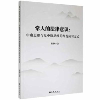 正版新书]常人的法律意识:中庸思维与反中庸思维的纠纷应对方式