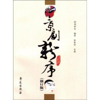 正版新书]京剧新序(修订版)刘曾复9787507731699