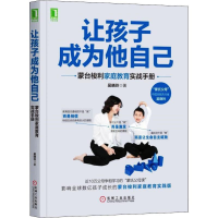 [M]让孩子成为他自己 蒙台梭利家庭教育实战手册-9787111634409