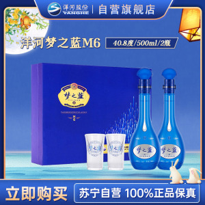 洋河(YangHe) 蓝色经典 梦之蓝M6 40.8度500ml* 2瓶 礼盒装 浓香型白酒 新老包装随机发货