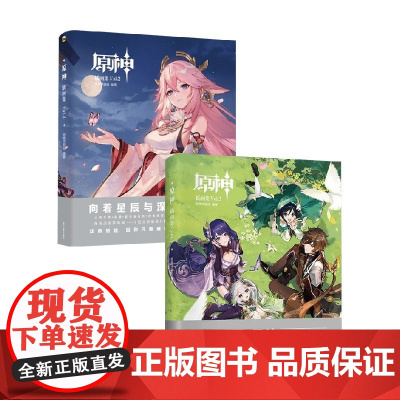 原神插画集vol.3+vol.2 原神项目组 编著 动漫