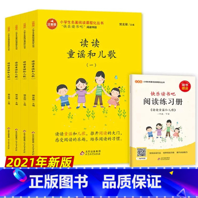 [正版]读读童谣和儿歌快乐读书吧一年级下册彩图注音版班主任小学生课外阅读必读书籍人教版配套北京教育出版社