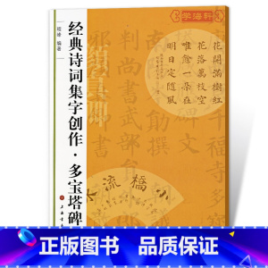 [正版]多宝塔碑诗词集字创作程峰颜真卿颜体楷书毛笔字帖书法临摹练习简体旁注创作提示临习要点书籍上海书画出版社学海轩