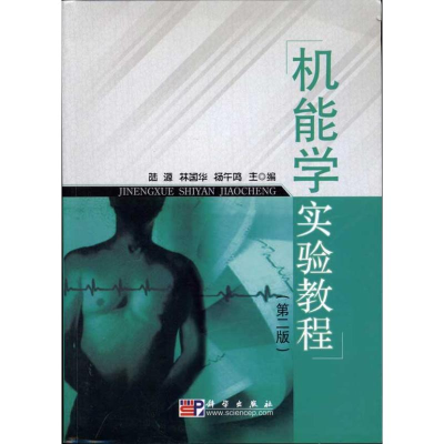 [M]机能学实验教程(第2版)-9787030277039