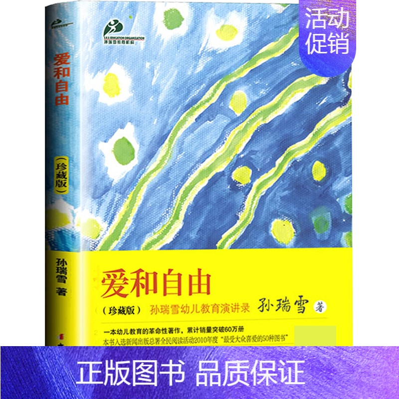 [正版]爱和自由孙瑞雪著作珍藏版儿童家庭教育书籍书好妈妈胜过好老师好父母0-1-3-6-12岁育儿百科书籍如何说孩子