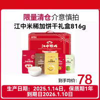 江中猴姑 米稀米糊饼干816g中老年人养胃营养健康食品早餐代餐猴头菇零食 中秋节礼盒 春节送礼