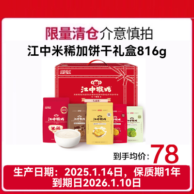 江中猴姑 米稀米糊饼干816g中老年人养胃营养健康食品早餐代餐猴头菇零食 中秋节礼盒 春节送礼