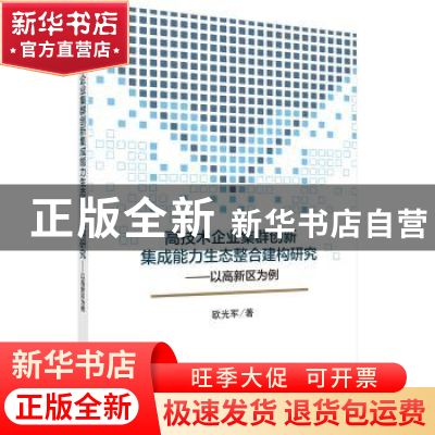 正版 高技术企业集群创新集成能力生态整合建构研究:以高新区为