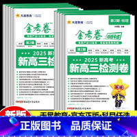 [3本]物化生—全国通用 2025版金考卷第2期[新高三检测卷] [正版]2025新版金考卷第2期金考卷特快专递第二期新
