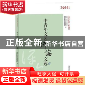 正版 中青年文艺评论文选:2014年度 中国文联理论研究室,中国文