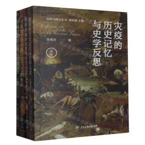 [N]反思灾疫小丛书(共4册)-9787517854449