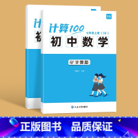 苏科版------7年级上下册 初中通用 [正版]易蓓计算100初中数学苏科版七八九年级数学计算题专项训练强化练习提升计