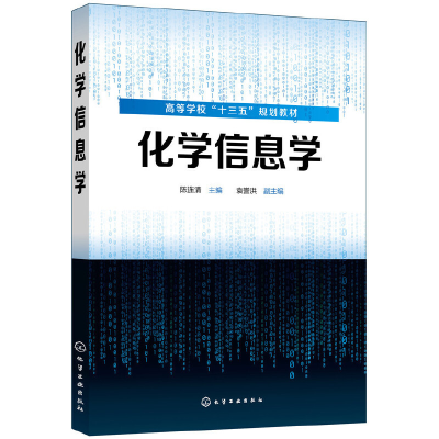 醉染图书化学信息学(陈连清)978712466