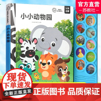 小小动物园 儿童绘本 儿童读物 认知启蒙 学前教育绘本图画书 按键发声 江苏凤凰教育出版社