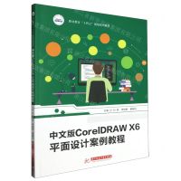 [N]中文版CorelDRAW X6平面设计案例教程(职业教育十四五规划系列教材)-9787577201559