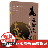 赢在论文-演讲片 主译郑明华 中国协和医科大学出版社 正版书籍