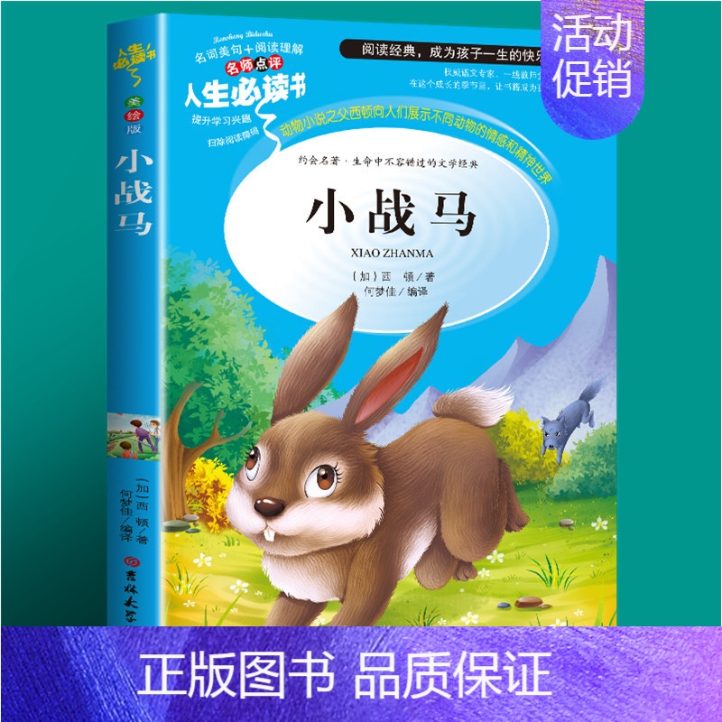 [第二本半价]小战马 [正版]森林报春夏秋冬四年级下册美绘版全集小学生三五六年级课外书必读老师青少年经典书目世界儿童文学
