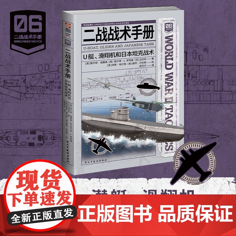 二战战术手册06. U艇、滑翔机和日本坦克战术(“鱼鹰社”授权)