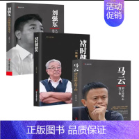 [三册]褚时健新传+马云+刘强东 [正版]褚时健新传 活着就要不放弃 财经人物传记自传励志传奇故事书籍 单册 褚时健新传