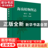 正版 海南植物图志:第十一卷 杨小波 等 科学出版社 978703046839