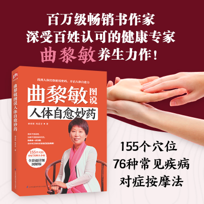 [M]曲黎敏图说人体自愈妙药-9787553732466