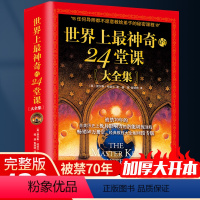 [正版]世界上神奇的24堂课大全集 原版经典全译本 被禁70年 具有影响力的潜能训练 获取人生正能量 加厚大开本 书
