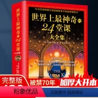 [正版]世界上神奇的24堂课大全集 原版经典全译本 被禁70年 具有影响力的潜能训练 获取人生正能量 加厚大开本 书