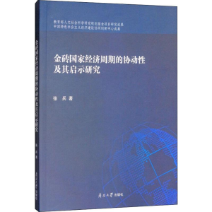 [M]金砖国家经济周期的协动性及其启示研究-9787310055463