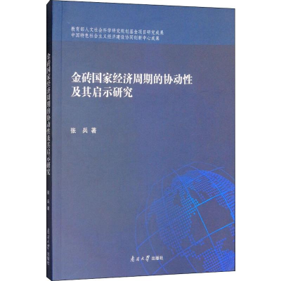 [M]金砖国家经济周期的协动性及其启示研究-9787310055463