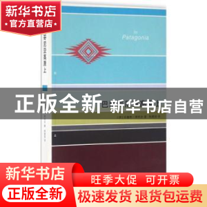 正版 巴塔哥尼亚高原上 (英)布鲁斯·查特文著 生活·读书·新知三联